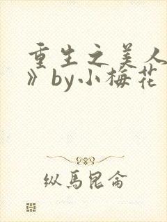 重生之美人事君》by小梅花
