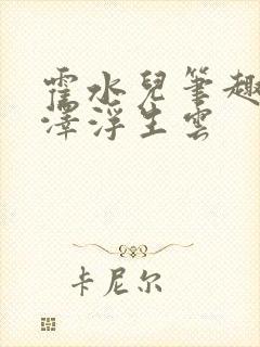 霍水儿笔趣阁霍泽浮生云封面