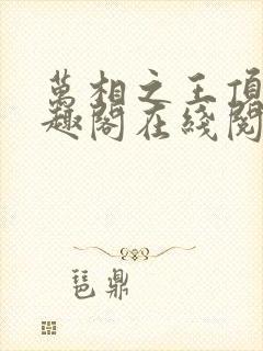 万相之王顶点笔趣阁在线阅读