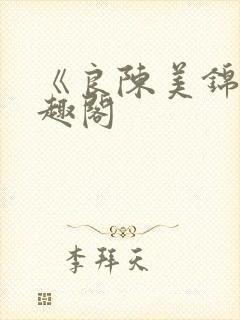 《良陈美锦》笔趣阁