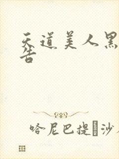 天道美人黑化警告