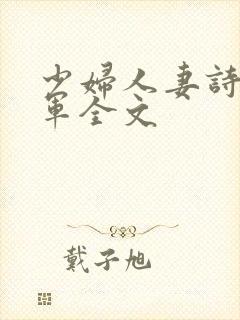 少妇人妻诗雨小军全文封面