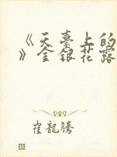 《天台上的男生》金银花露