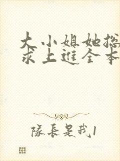 大小姐她总是不求上进全本