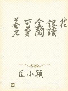 姜可金银花全文免费阅读