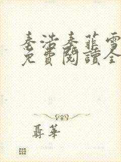 秦浩秦菲雪小说免费阅读全文