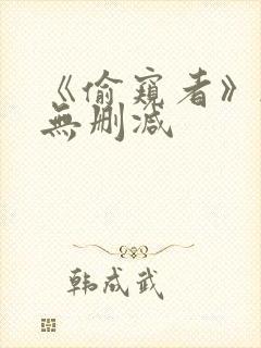 《偷窥者》韩漫无删减封面