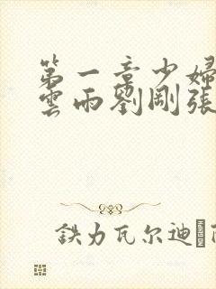 第一章少妇初尝云雨刘刚张瑶