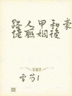 路人甲和豪门大佬联姻后