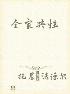 全家共性封面