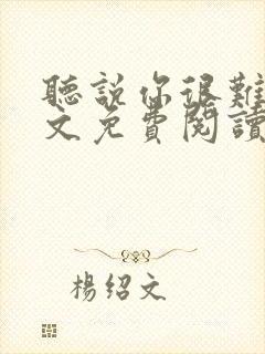 听说你很难追全文免费阅读