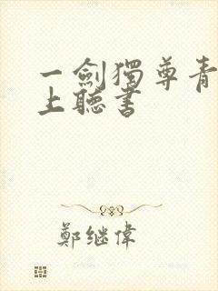 一剑独尊青鸾峰上听书