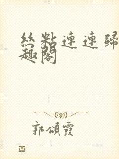 丝粘连连归寻笔趣阁