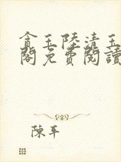 贪玉陆清玉笔趣阁免费阅读