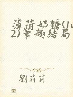 薄荷奶糖(1v2)笔趣结局封面