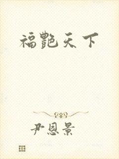 福艳天下