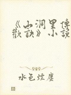 《山洞里传承合欢诀》小说