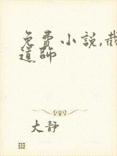 免费小说,截运道师