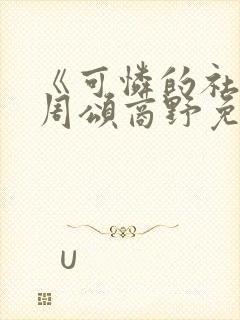 《可怜的社畜》周颂商野免费阅读31集