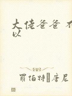 大佬爸爸 不可以封面