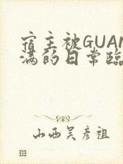 宿主被GUAN满的日常临安校园