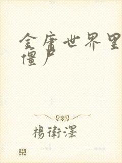 金庸世界里的小僵尸封面