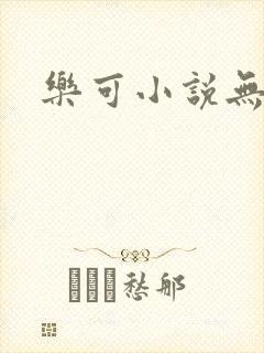 乐可小说无删减