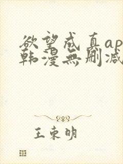 欲望成真app韩漫无删减第四章封面