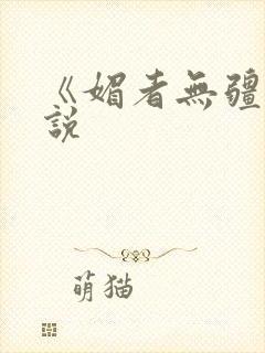 《媚者无疆》小说