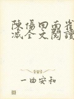 陈伤回南雀无删减全文阅读笔趣阁