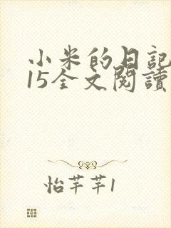 小米的日记1一15全文阅读封面