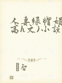 人妻绿帽媚黑(高h文)小说