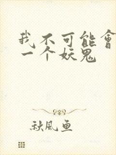 我不可能会怜惜一个妖鬼封面