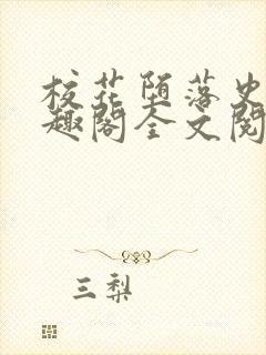 校花堕落史 笔趣阁全文阅读