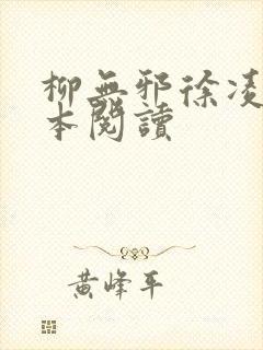 柳无邪徐凌雪全本阅读