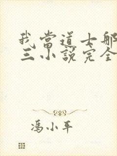 我当道士那些年三小说完全版