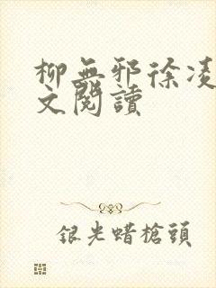 柳无邪徐凌雪全文阅读