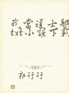 我当道士那些年txt小说下载