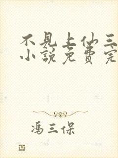 不见上仙三百年小说免费完整观看