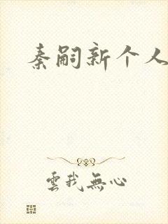 秦嗣新个人简介封面