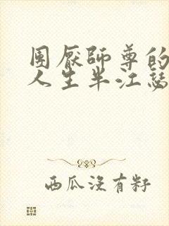 团厌师尊的抹布人生半江瑟瑟封面