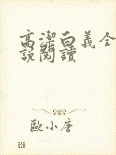 高洁白义全文小说阅读