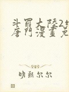 斗罗大陆2绝世唐门漫画免费下拉式漫画