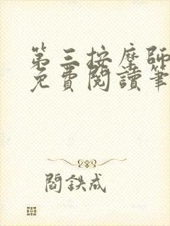 第三按摩师小说免费阅读笔趣阁