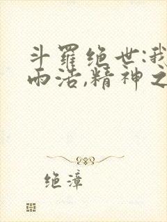 斗罗绝世:我霍雨浩,精神之主笔趣阁封面