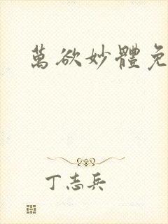 万欲妙体免费读