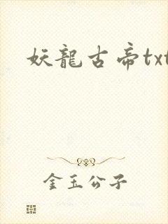妖龙古帝txt