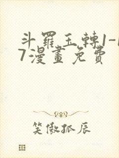 斗罗玉转1-17漫画免费