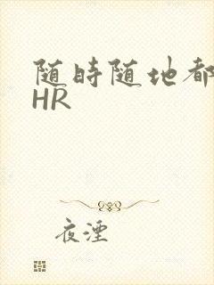 随时随地都能干HR