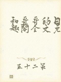 和哥哥的日夜笔趣阁全文免费